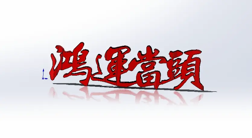 鸿运当头，桌面摆件，龙年走出一个鸿运当头