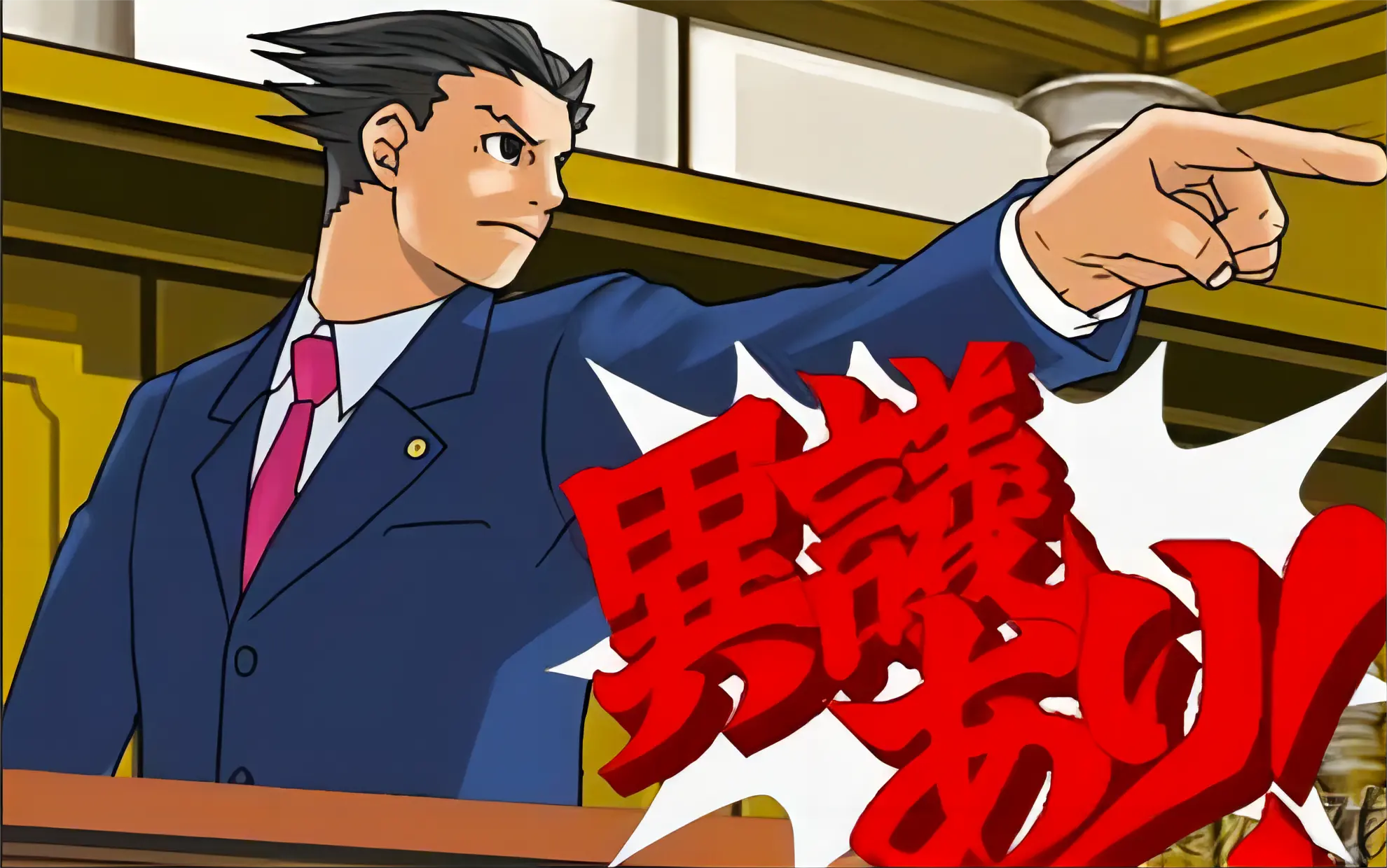 成步堂龙一 异议！