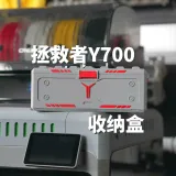 Y700收纳盒