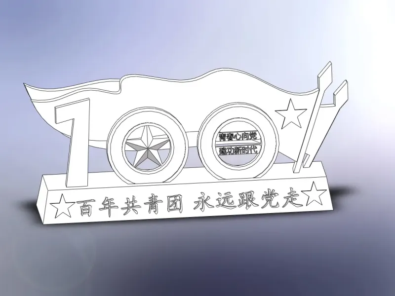 中山市技师学院-老许-建团100年 建功新时代