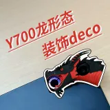 Y700龙形态装饰deco