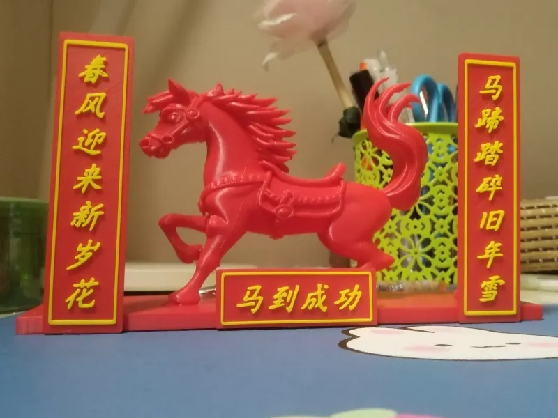 马到成功马年吉祥