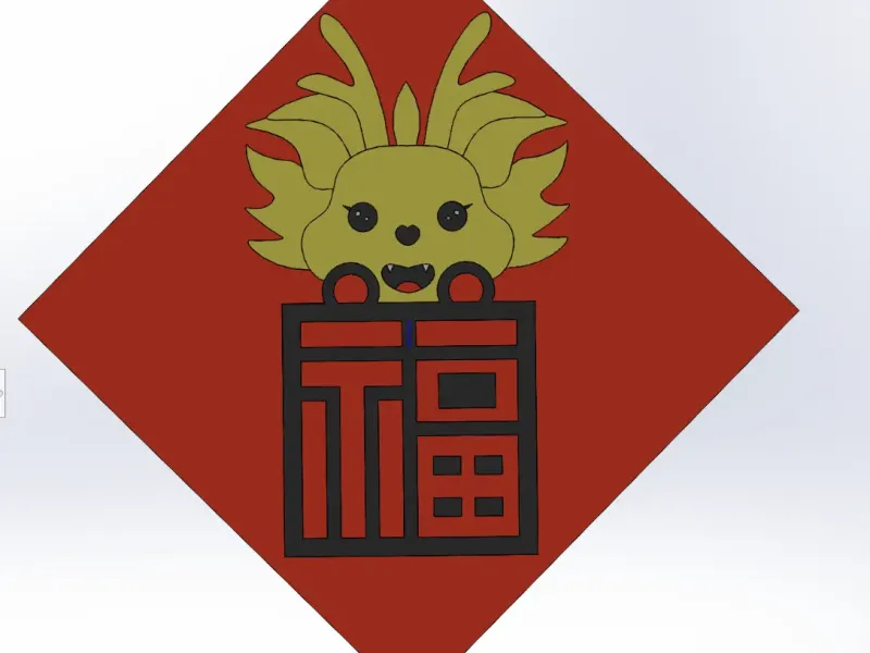 龙福  龙年窗花  可爱龙福