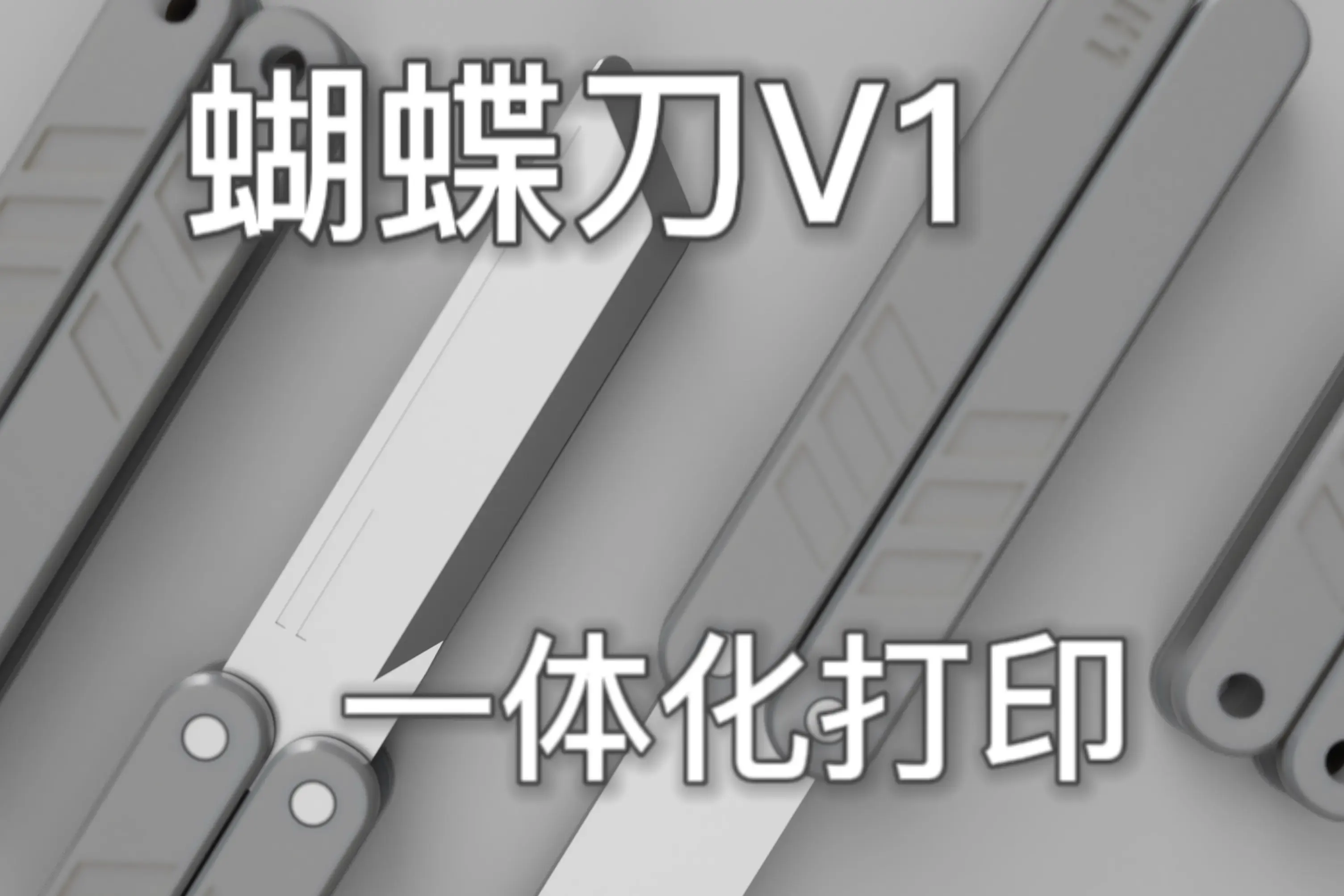 蝴蝶 刀V1(一体打印)