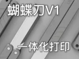 蝴蝶 刀V1(一体打印)-0