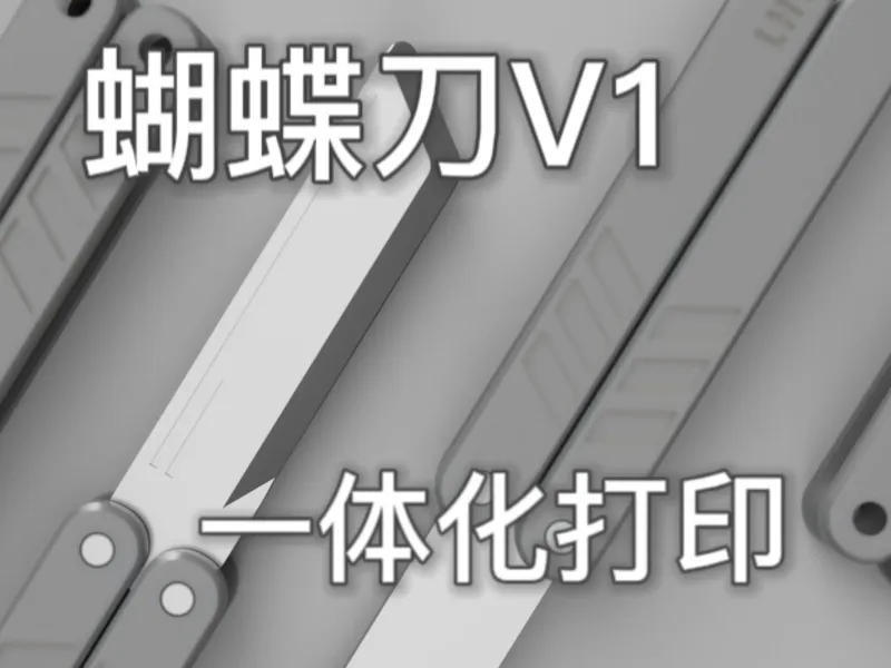 蝴蝶 刀V1(一体打印)