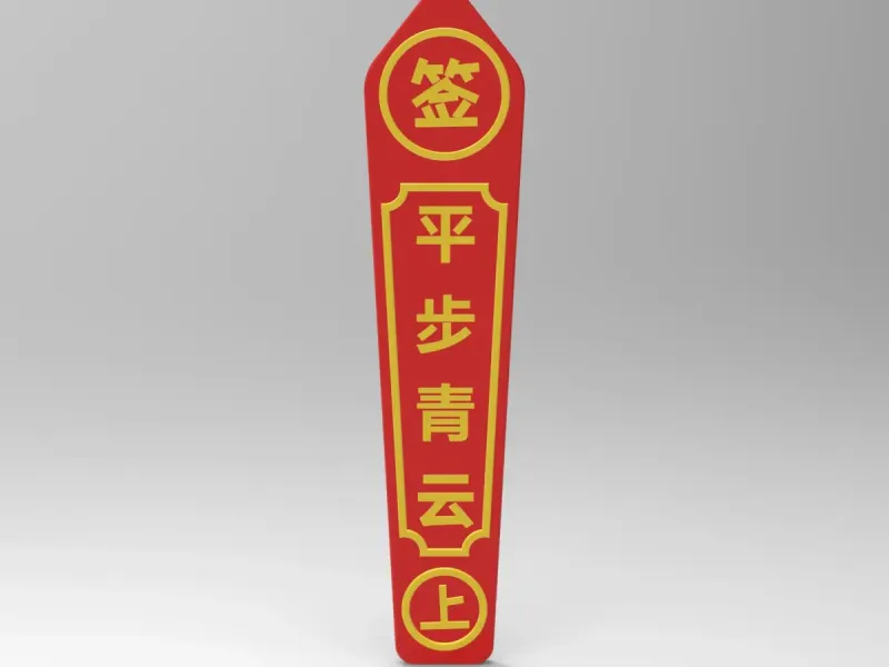 平步青云