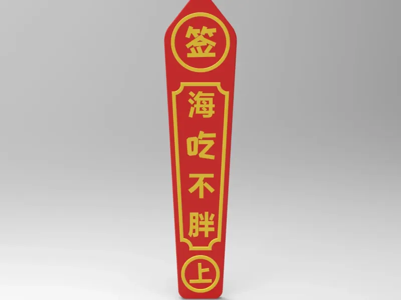 海吃不胖