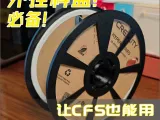 创想三维官方纸盘耗材附加料盘，让CFS也能用官方纸盘料！-0