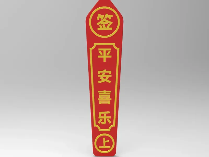 平安喜乐