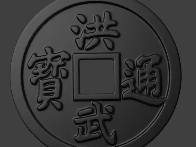 明代铜钱 洪武通宝