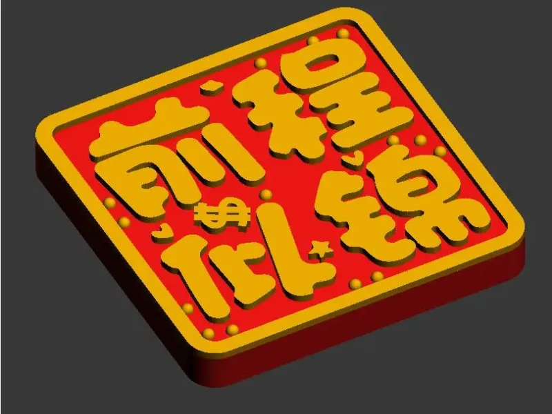 福气满满冰箱贴-前程似锦