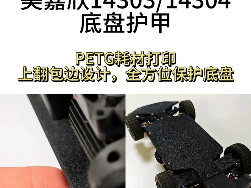 美嘉欣14303/14304通用底盘护甲