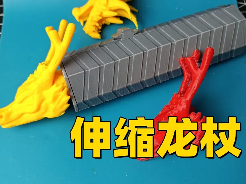 龙年限定：直跳伸缩龙杖OTF