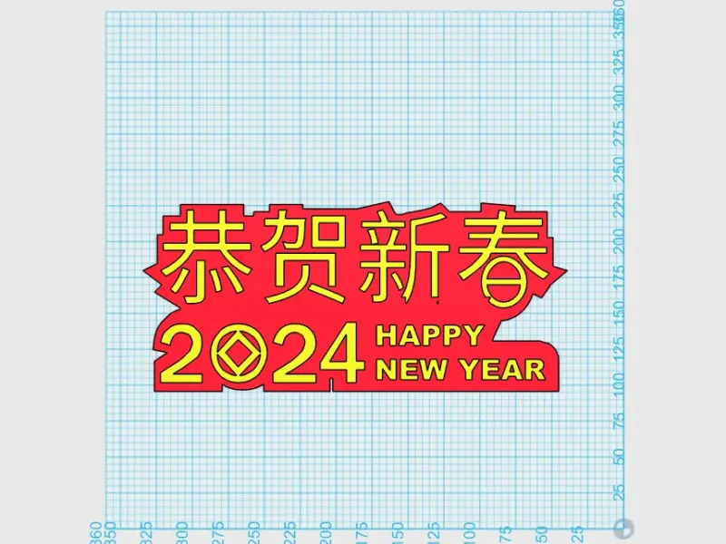 2024恭贺新春