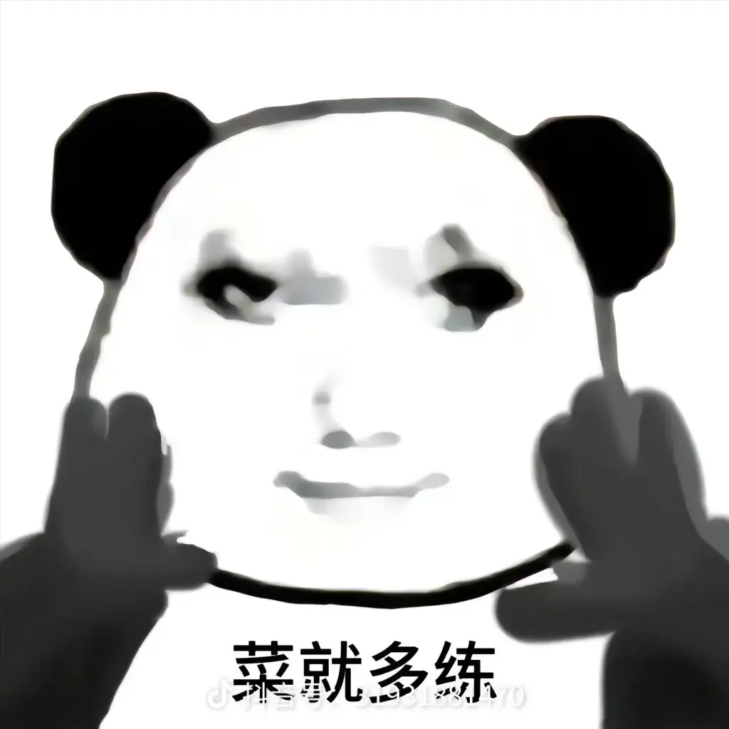 菜就多练印章