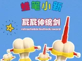 【全网首发】蜡笔小新屁屁伸缩剑-0