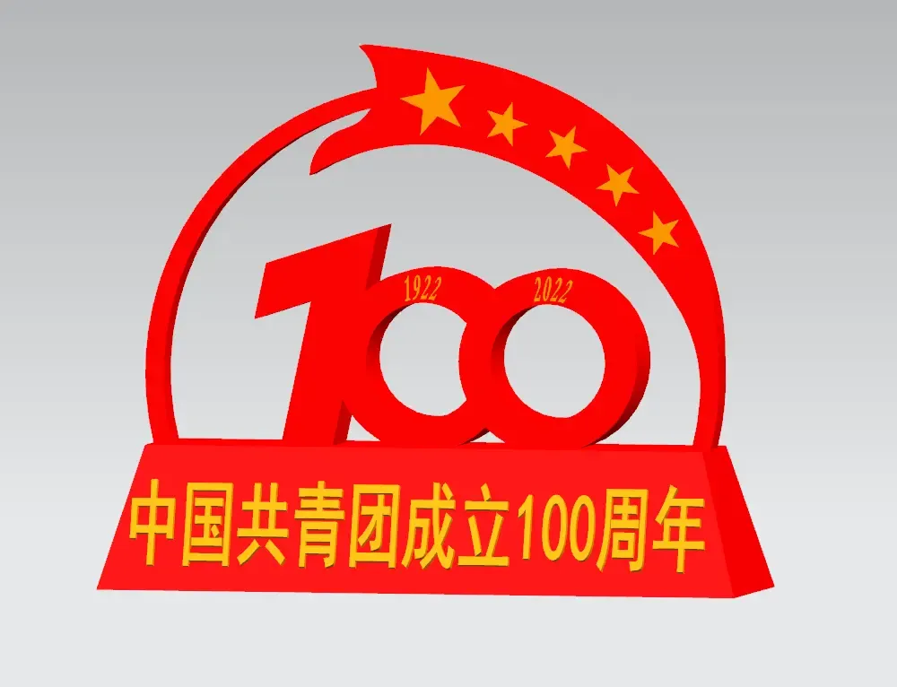 江苏省徐州技师学院--zjy--中国共青团成立100周年留念