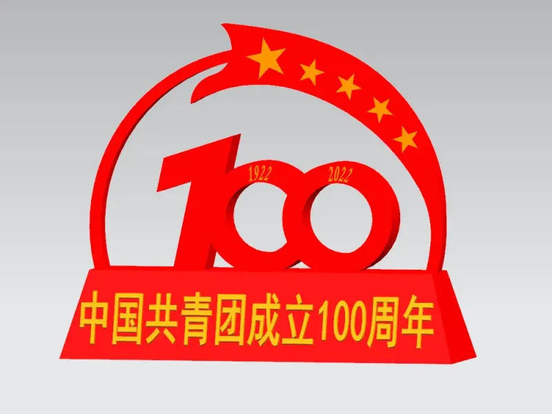 江苏省徐州技师学院--zjy--中国共青团成立100周年留念