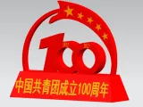 江苏省徐州技师学院--zjy--中国共青团成立100周年留念-1