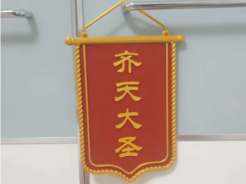 旗帜-齐天大圣