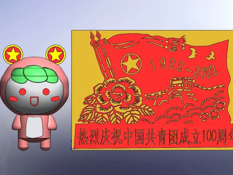 建团一百周年