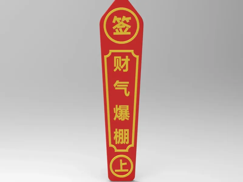 财气爆棚