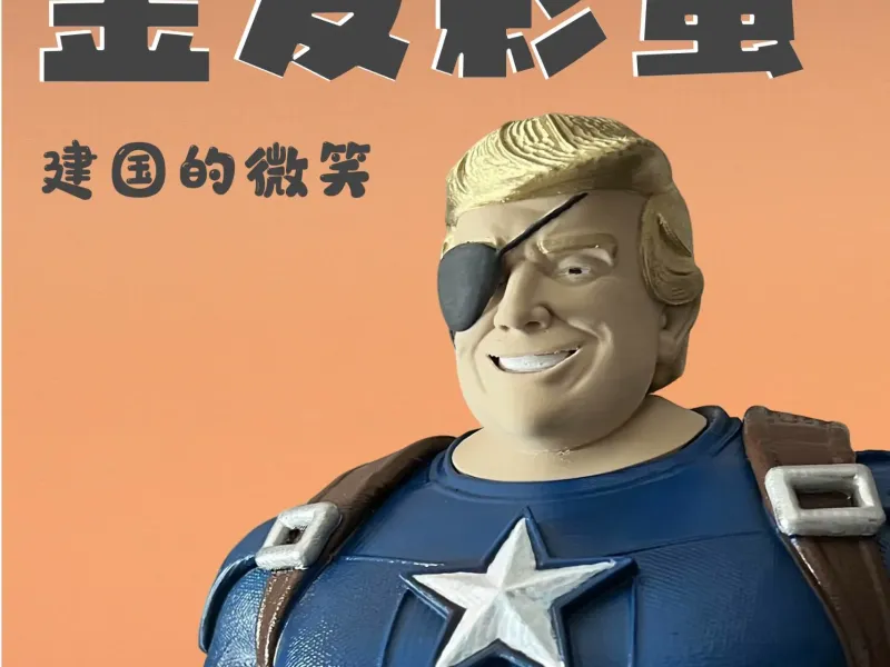 建国的微笑金发彩蛋