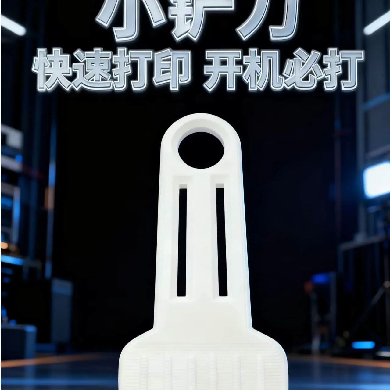 测试模型小铲刀