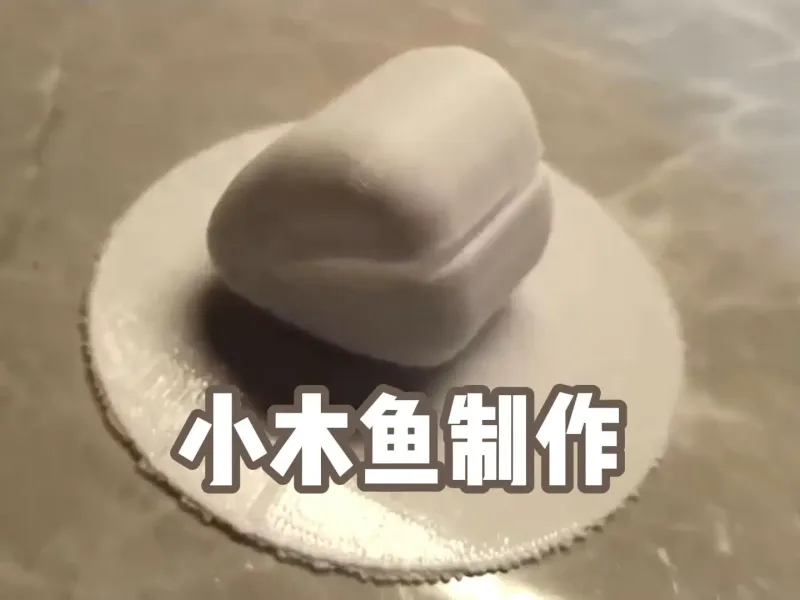 小木鱼