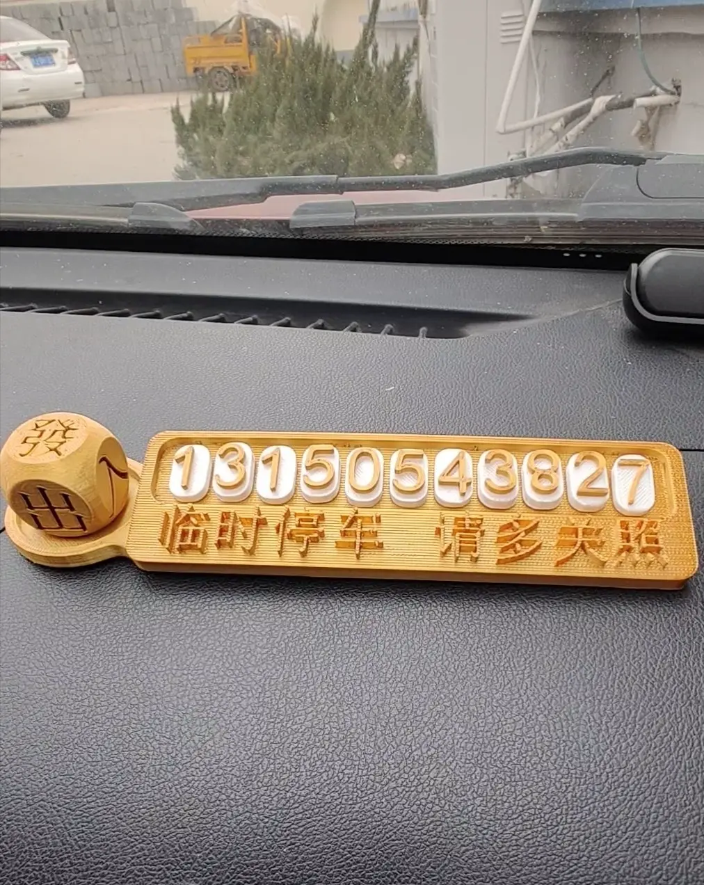 临时停车电话牌平安符