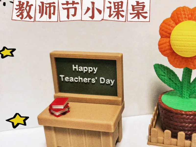 教师节小课桌摆件礼物
