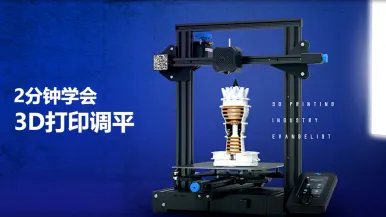 2分钟学会3D打印调平