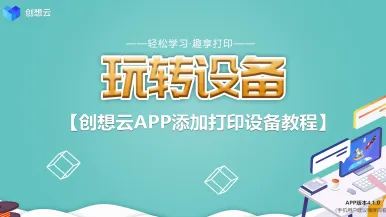 创想云APP添加打印设备教程