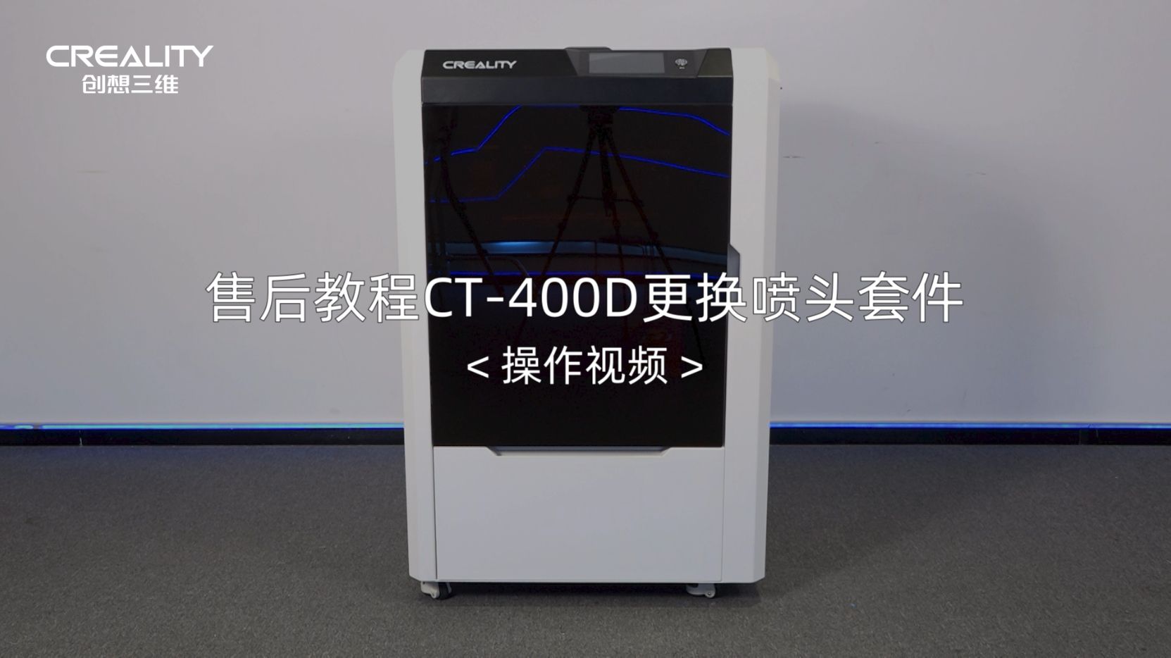 售后教程CT-400D更换喷头套件 | 创想云