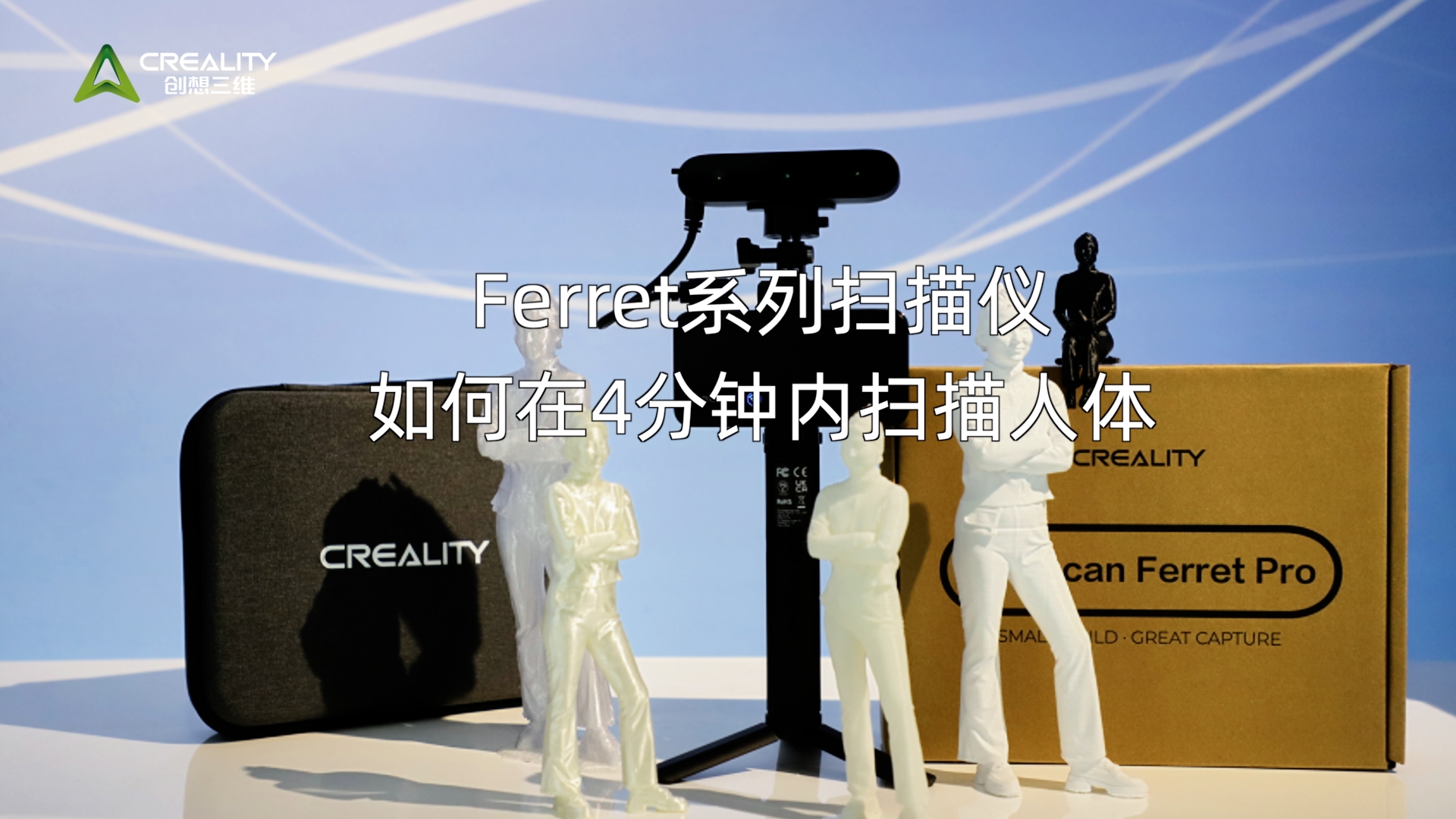 CR-Scan Ferret Pro 扫描仪如何在4分钟内扫描人体 | 创想云