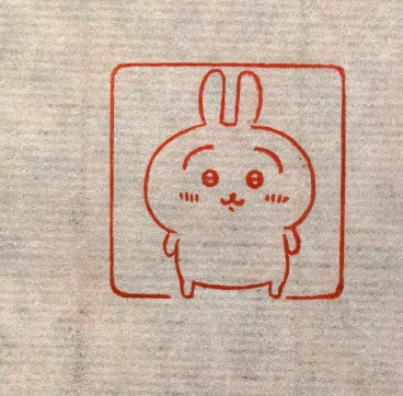 乌沙奇（印章）