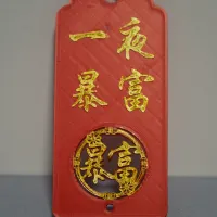财运-2
