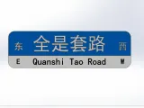 全是套路路牌-0