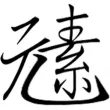 元素创客空间