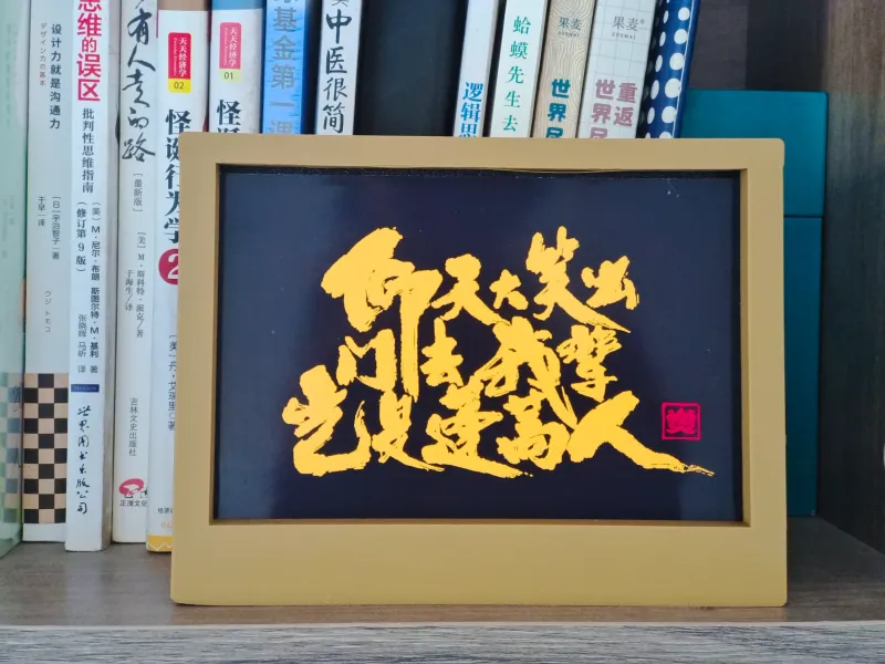 6寸相框，我辈岂是蓬蒿人