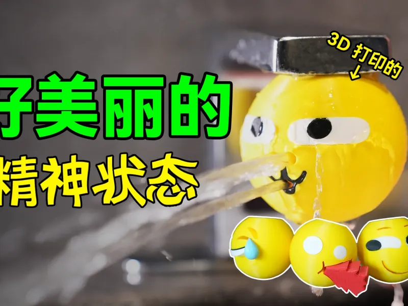 表情包水龙头