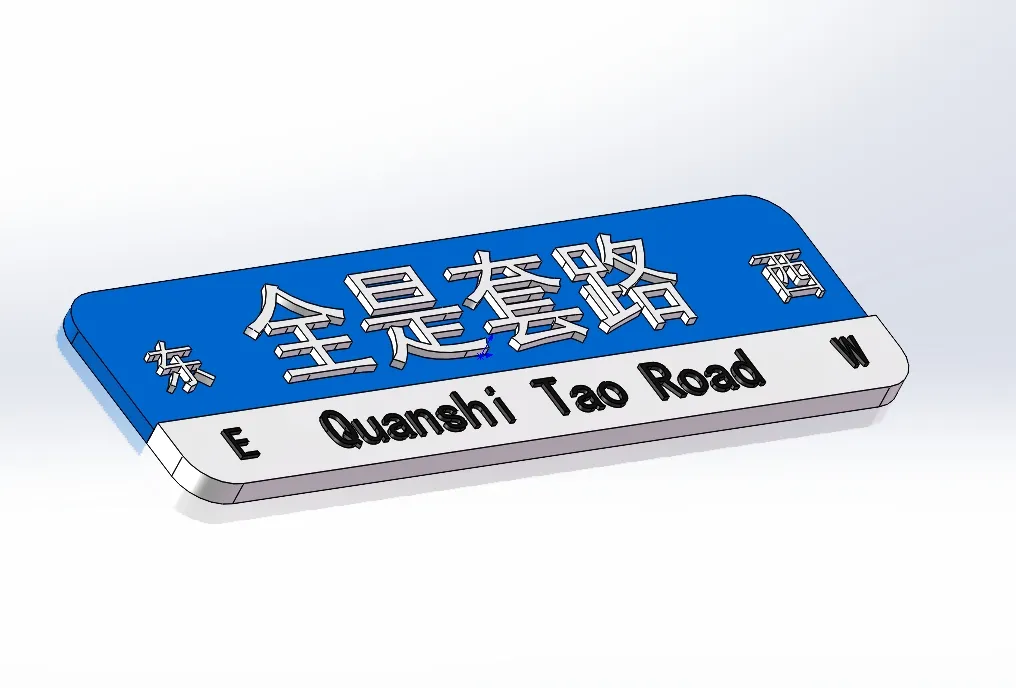 全是套路路牌