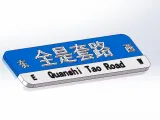 全是套路路牌-2