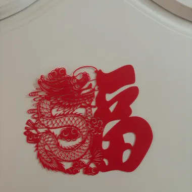 龙年福字窗花-0