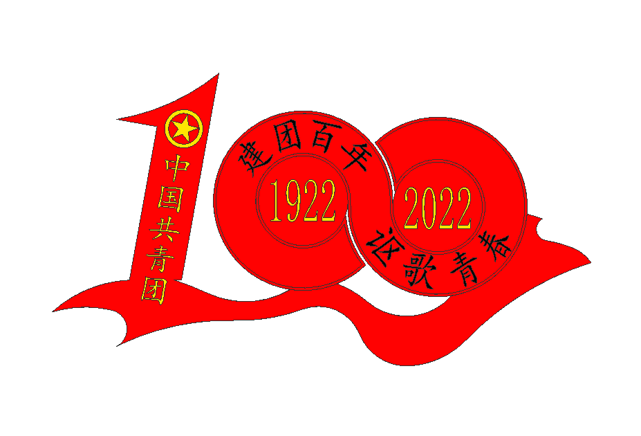 石家庄技师学院-无极限-纪念中国共青团诞辰100周年DIY小摆件