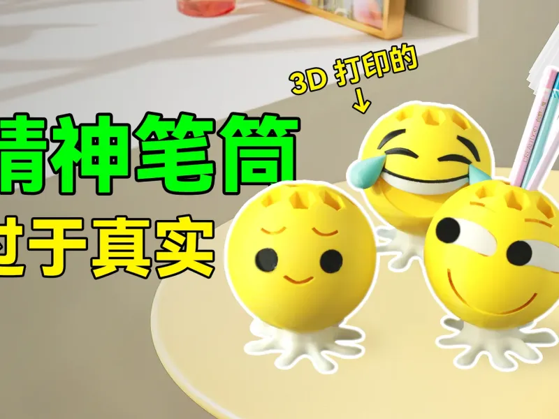 表情包笔筒