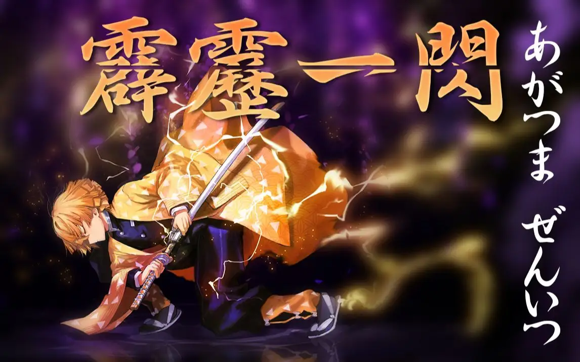 我妻善逸雷之呼吸·壹之型·霹雳一闪