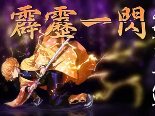 我妻善逸雷之呼吸·壹之型·霹雳一闪
