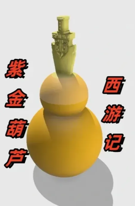 西游记紫金葫芦/酒葫芦